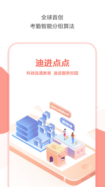 迪进点点app图1