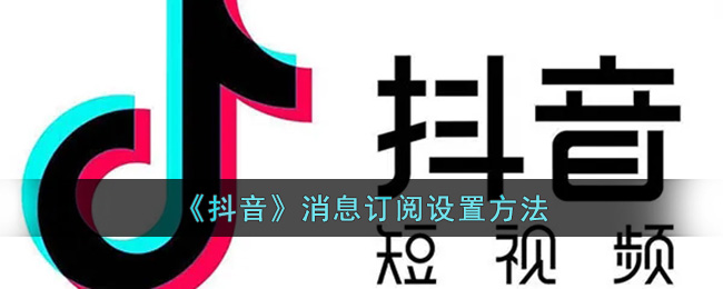 《抖音》消息订阅设置方法