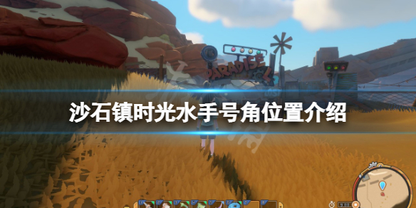 《沙石镇时光》水手号角在哪？水手号角位置介绍