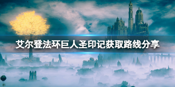 《艾尔登法环》巨人圣印记怎么获得？巨人圣印记获取路线分享