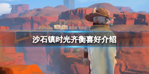 《沙石镇时光》齐衡有哪些喜好？齐衡喜好介绍