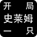 开局一只史莱姆（测试版）