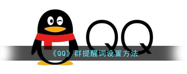《QQ》群提醒词设置方法