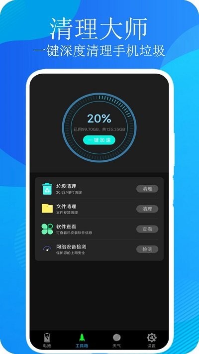 一键清理大师极速版