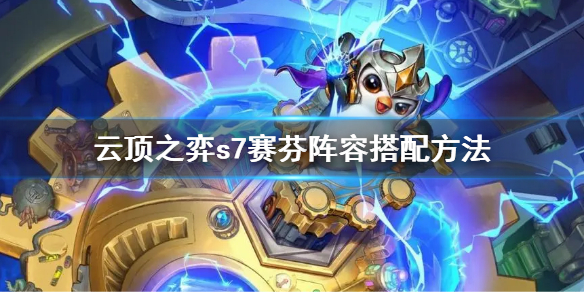 《云顶之弈》s7赛芬阵容怎么搭配？s7赛芬阵容搭配方法