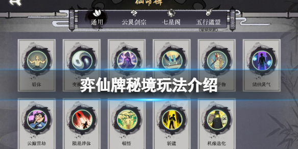 《弈仙牌》秘境怎么过？秘境玩法介绍