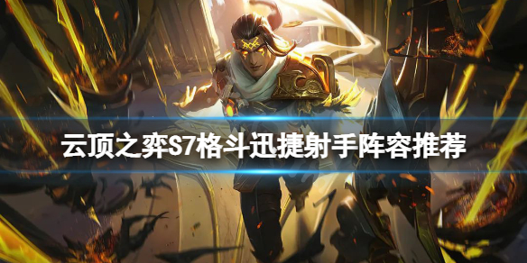 《云顶之弈》S7射手阵容怎么玩？S7格斗迅捷射手阵容推荐