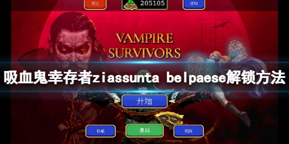 《吸血鬼幸存者》0.7新角色如何解锁？ziassunta belpaese解锁方法