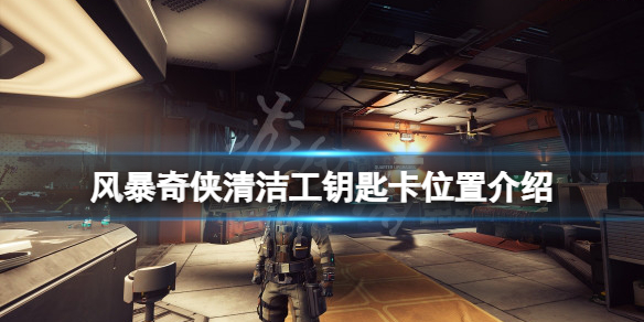 《风暴奇侠》清洁工钥匙卡在哪？清洁工钥匙卡位置介绍