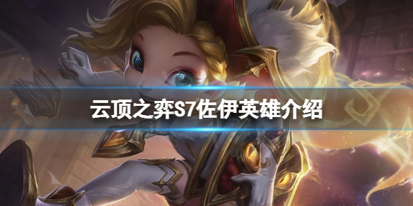 《云顶之弈》S7佐伊有什么技能？S7佐伊英雄介绍
