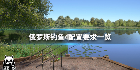 《俄罗斯钓鱼4》配置要求高吗？游戏配置要求一览