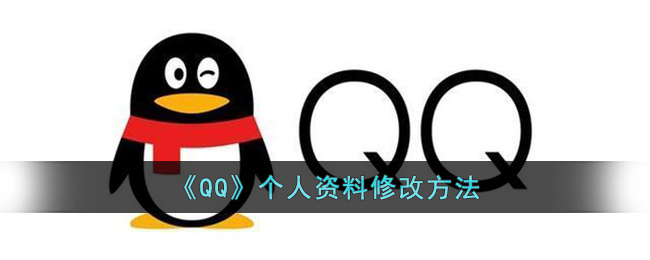 《QQ》个人资料修改方法