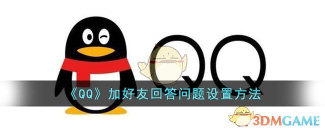 《QQ》加好友回答问题设置方法