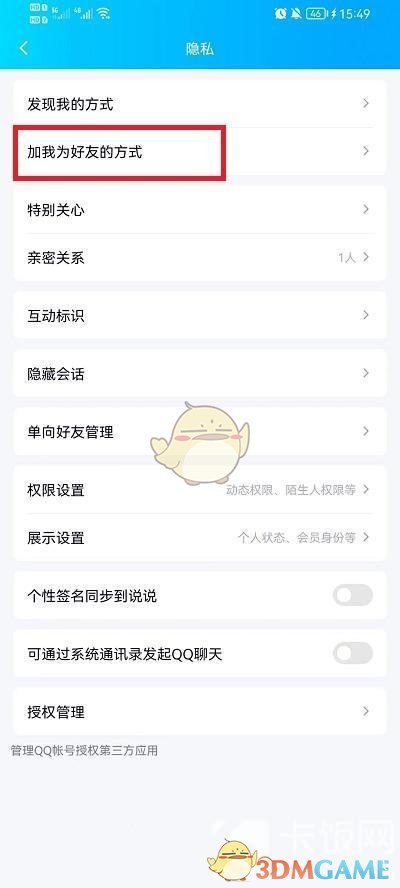 《QQ》加好友方式设置方法