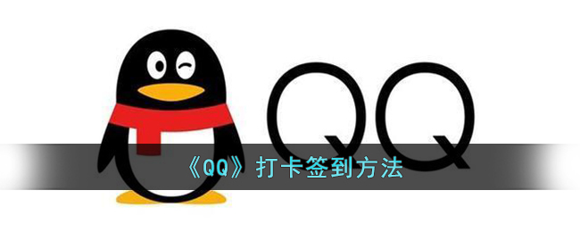 《QQ》打卡签到方法