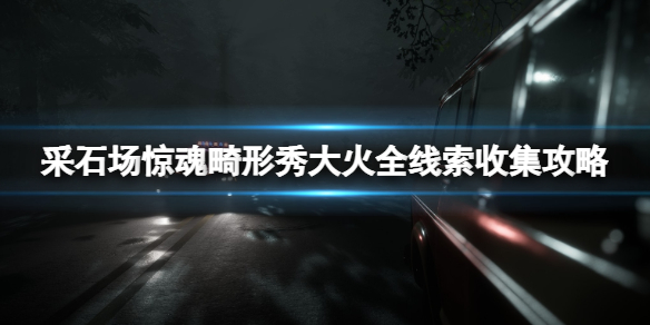 《采石场惊魂》畸形秀大火线索有哪些？畸形秀大火全线索收集攻略