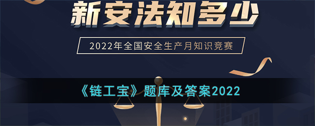 《链工宝》题库及答案2022