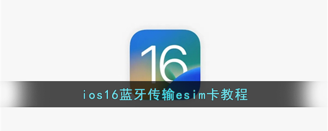 ios16蓝牙传输esim卡教程