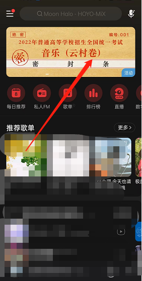 《网易云音乐》云村高考卷活动入口