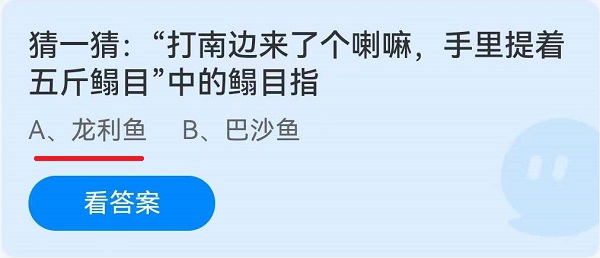 《蚂蚁庄园》猜一猜：“打南边来了个喇嘛,手里提着五斤鳎目”中的鳎目指 6.11