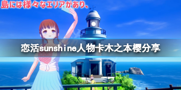 《恋活sunshine》人物卡木之本樱分享 魔法少女小樱怎么捏？