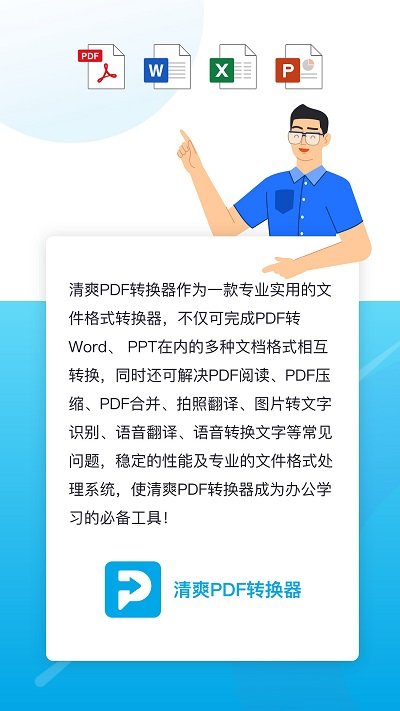 清爽pdf转换器app