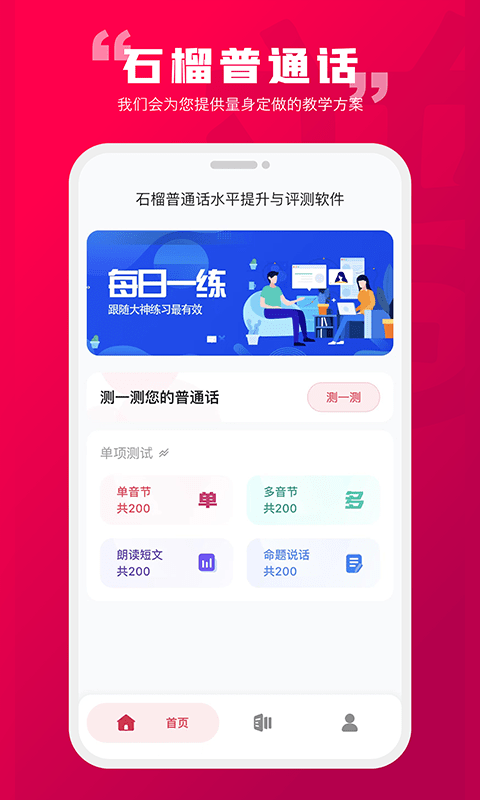 石榴普通话app图4