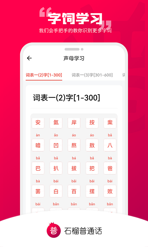 石榴普通话app图5