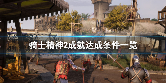《骑士精神2》成就有哪些？成就达成条件一览
