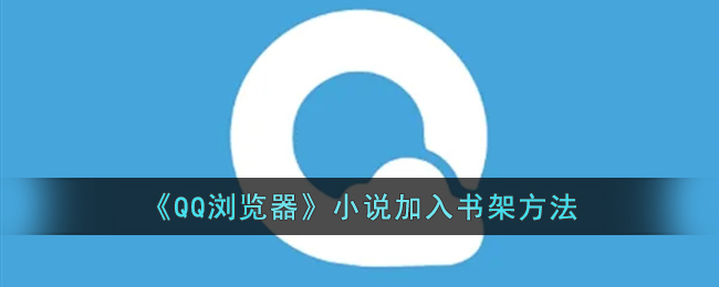 《QQ浏览器》小说加入书架方法