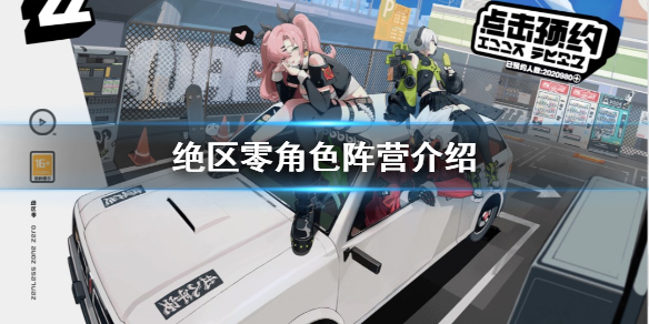 《绝区零》已知有哪些角色？角色阵营介绍