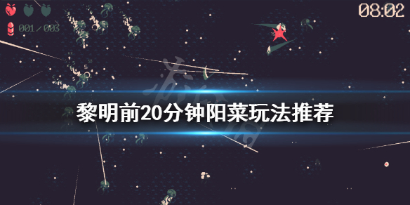 《黎明前20分钟》阳菜怎么玩？阳菜玩法推荐