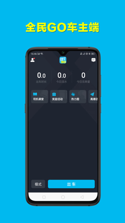 全民go车主端最新版图2