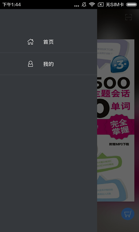 英语场景主题会话与单词app