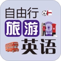 英语场景主题会话与单词app