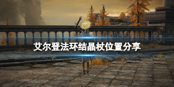 《艾尔登法环》结晶杖在哪里拿？结晶杖位置分享