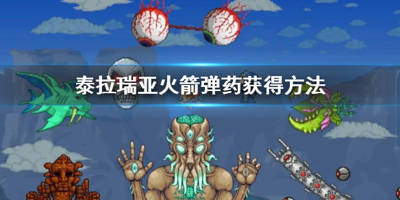 《泰拉瑞亚》弹药获得方法 火箭弹药获得方法