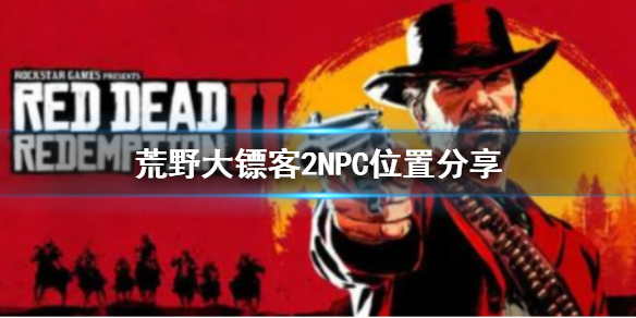 《荒野大镖客2》怎么找食人兄妹？NPC位置分享