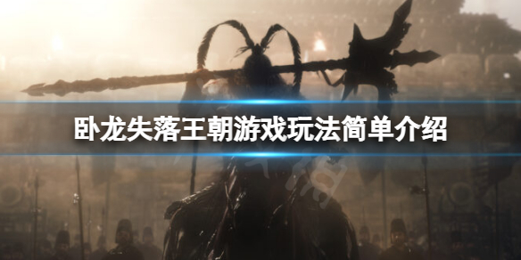 《卧龙失落王朝》游戏主要玩法有哪些？游戏玩法简单介绍