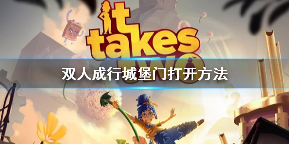 《双人成行》城堡门怎么打开？打开方法介绍