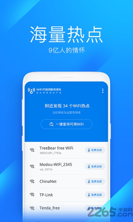 wifi万能钥匙极速版免费手机版 wifi万能钥匙极速版下载安装2022