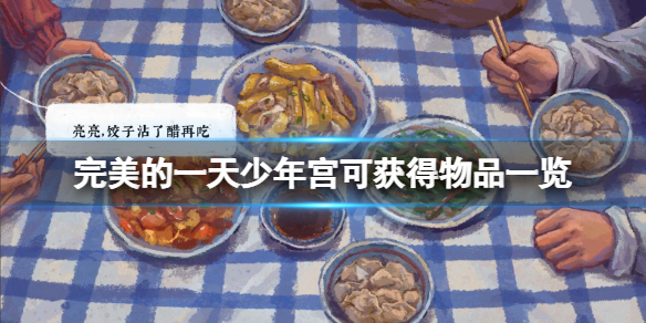 《完美的一天》少年宫可获得物品有哪些？少年宫可获得物品一览