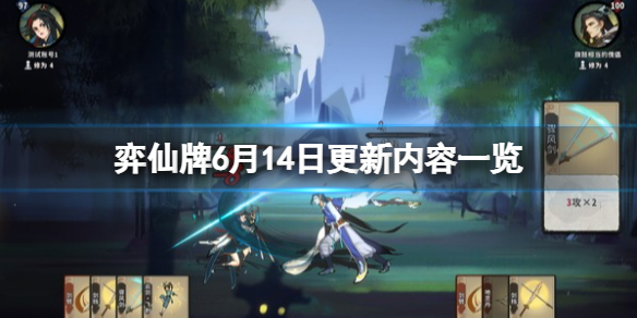 《弈仙牌》6月14日更新内容一览 0.1.17更新了什么内容？