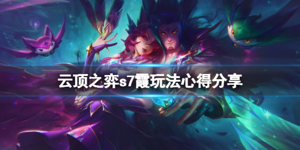 《云顶之弈》s7霞怎么玩？s7霞玩法心得分享