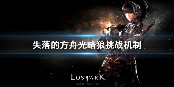 《失落的方舟》光暗狼怎么打？贝尔加努斯挑战机制