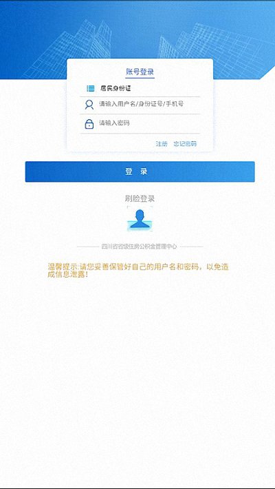 四川省级住房公积金管理中心app下载