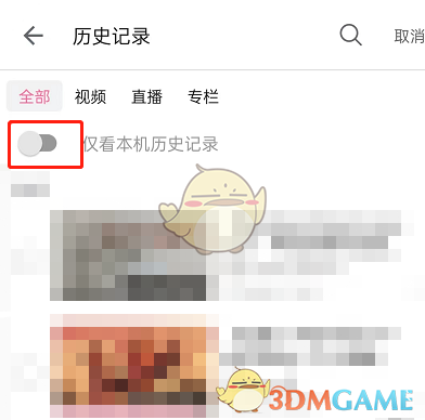 《哔哩哔哩》只看本机历史浏览记录方法
