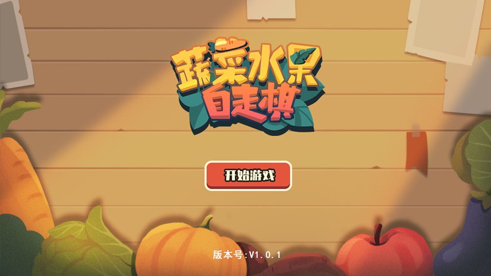 蔬菜水果自走棋手游v1.0.1