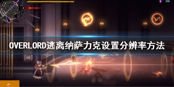 《不死者之王逃离纳萨力克》分辨率怎么调整？设置分辨率方法