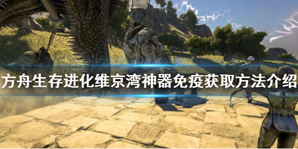 《方舟生存进化》神器免疫如何获得？维京湾神器免疫获取方法介绍